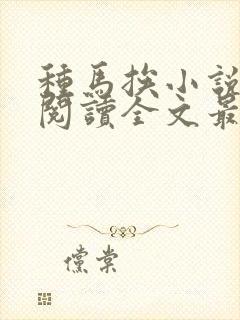 种马挨小说免费阅读全文最新章节