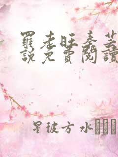 罗老旺秦芸雨小说免费阅读最新章节