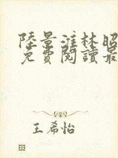 陆景淮林昭小说免费阅读最新章节