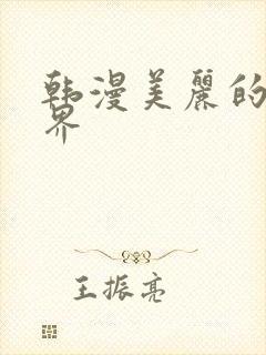 韩漫美丽的新世界