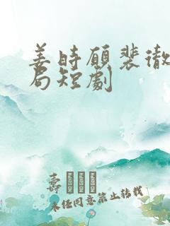 姜时愿裴彻大结局短剧