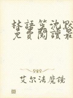 林语笙沈默小说免费阅读最新章节