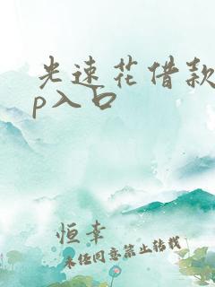 光速花借款app入口