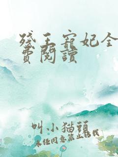 残王宠妃全文免费阅读