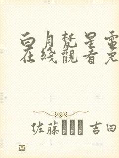 白月梵星电视剧在线观看免费