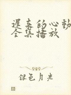 迟来的心动短剧全集播放