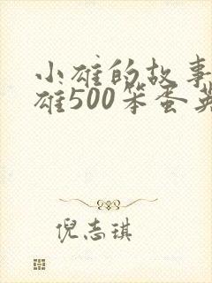 小雄的故事李力雄500笨蛋英子