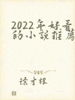 2022年好看的小说推荐