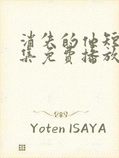 消失的他短剧全集免费播放