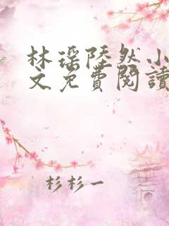 林瑶陆然小说全文免费阅读最新章节