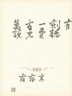 万古一剑有声小说免费听