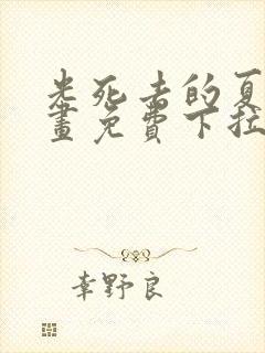 光死去的夏天漫画免费下拉式