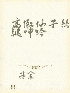 高傲仙子丝袜美腿呻吟