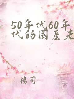 50年代60年代的国产老电影大全