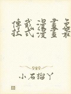 传武漫画免费下拉式漫画最新