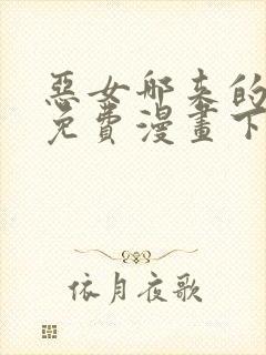 恶女哪来的义气免费漫画下拉式