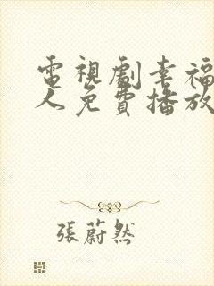 电视剧幸福一家人免费播放