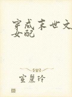 穿成末世文倒霉女配