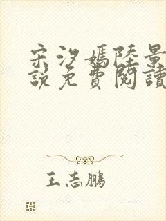 宋汐嫣陆景珩小说免费阅读最新章节