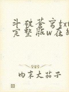 斗破苍穹txt完整版w在线阅读