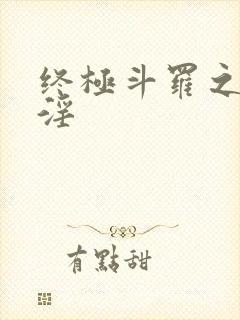 终极斗罗之龙神淫