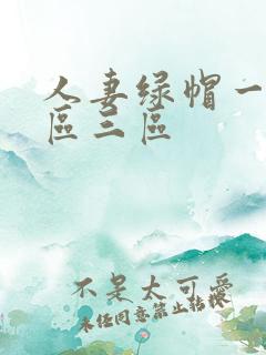 人妻绿帽一区二区三区