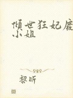 倾世狂妃废材三小姐