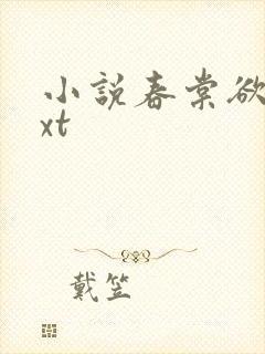 小说春棠欲醉txt