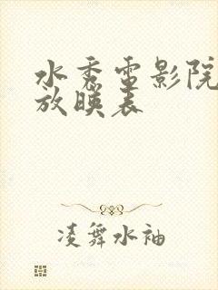 水秀电影院今日放映表