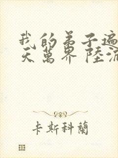 我的弟子遍布诸天万界 陆沉