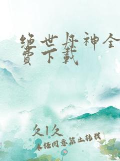 绝世丹神全文免费下载