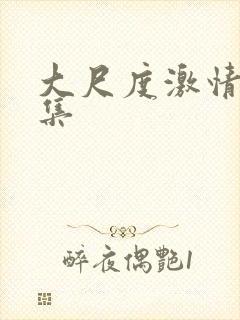 大尺度激情戏合集