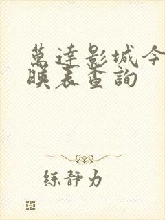 万达影城今日放映表查询