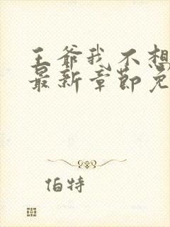 王爷我不想做妾最新章节免费阅读