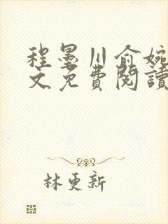 程墨川俞婉然全文免费阅读最新章节