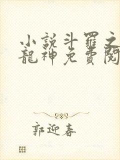 小说斗罗之金银龙神免费阅读