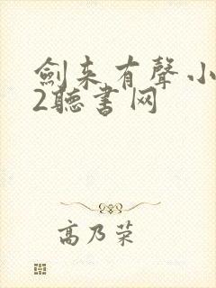 剑来有声小说22听书网