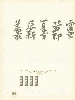 叶辰夏若雪孙怡最新章节笔趣阁