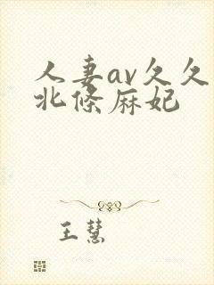 人妻av久久久北条麻妃