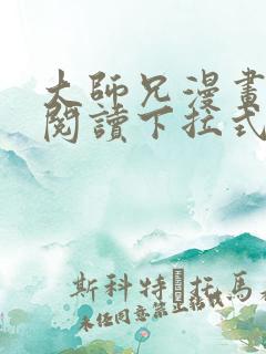 大师兄漫画免费阅读下拉式六漫画