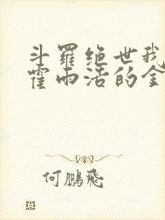 斗罗绝世我成了霍雨浩的金手指