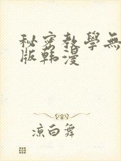 秘密教学无删减版韩漫