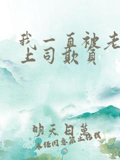 我一直被老公的上司欺负