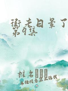 卫老日晕了淑蓉第9集