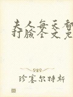 夫人每天都在线打脸全文免费下载