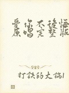 爱你不后悔歌曲原唱完整版