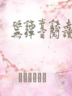 砸锅卖铁去上学无弹窗阅读