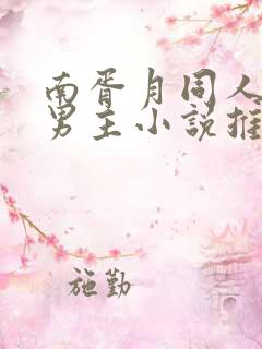 南胥月同人文双男主小说推荐