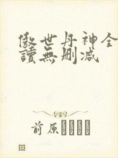 傲世丹神全文阅读无删减
