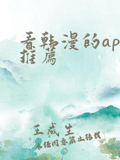 看韩漫的app推荐